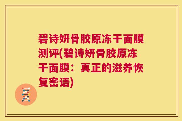 碧诗妍骨胶原冻干面膜测评(碧诗妍骨胶原冻干面膜：真正的滋养恢复密语)
