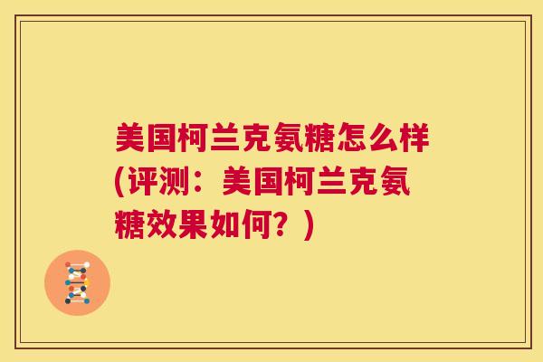 美国柯兰克氨糖怎么样(评测：美国柯兰克氨糖效果如何？)