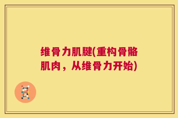 维骨力肌腱(重构骨骼肌肉，从维骨力开始)