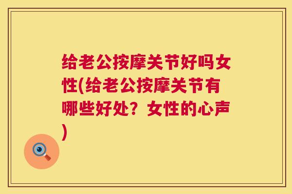 给老公按摩关节好吗女性(给老公按摩关节有哪些好处？女性的心声)