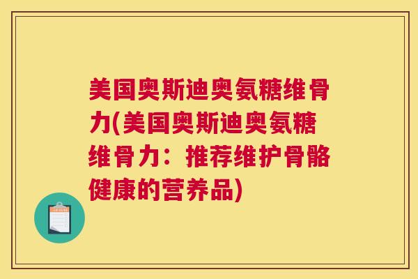 美国奥斯迪奥氨糖维骨力(美国奥斯迪奥氨糖维骨力：推荐维护骨骼健康的营养品)