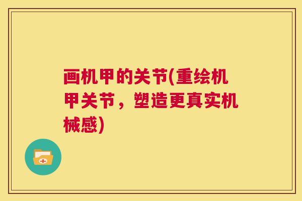 画机甲的关节(重绘机甲关节，塑造更真实机械感)
