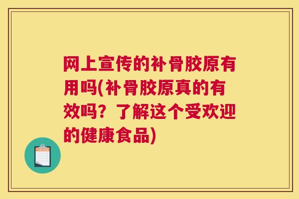 网上宣传的补骨胶原有用吗(补骨胶原真的有效吗？了解这个受欢迎的健康食品)