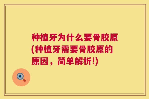 种植牙为什么要骨胶原(种植牙需要骨胶原的原因，简单解析!)