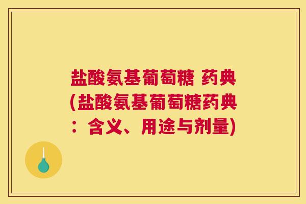 盐酸氨基葡萄糖 药典(盐酸氨基葡萄糖药典：含义、用途与剂量)