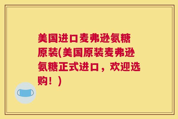 美国进口麦弗逊氨糖 原装(美国原装麦弗逊氨糖正式进口，欢迎选购！)