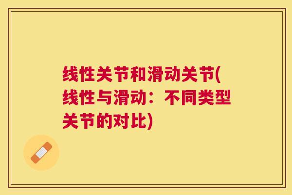 线性关节和滑动关节(线性与滑动：不同类型关节的对比)