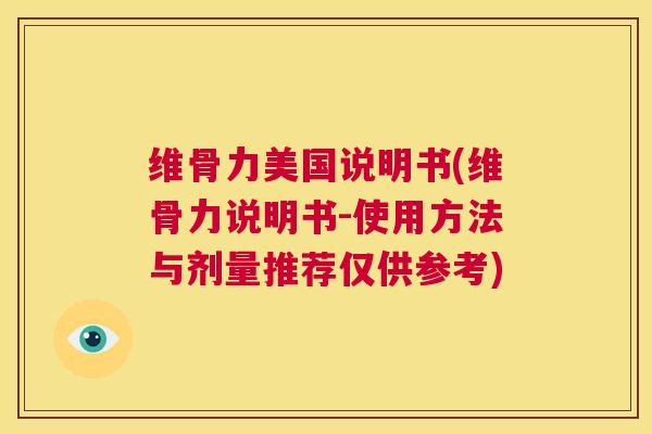 维骨力美国说明书(维骨力说明书-使用方法与剂量推荐仅供参考)