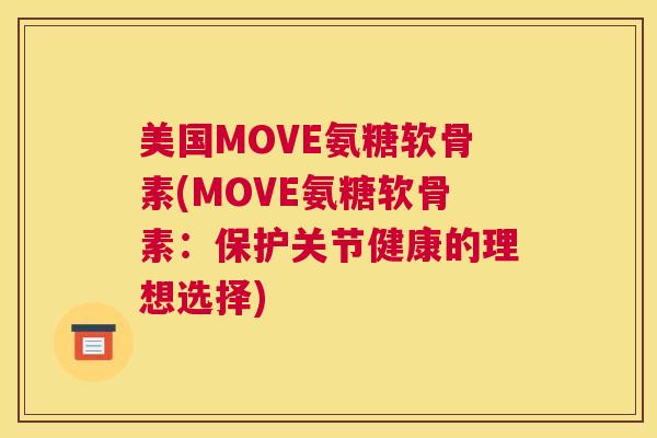 美国MOVE氨糖软骨素(MOVE氨糖软骨素：保护关节健康的理想选择)
