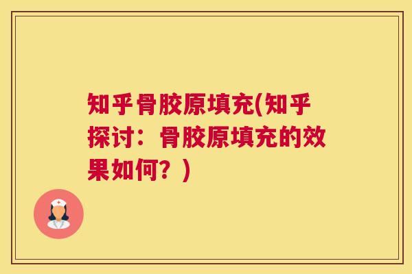 知乎骨胶原填充(知乎探讨：骨胶原填充的效果如何？)