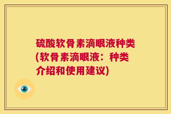 硫酸软骨素滴眼液种类(软骨素滴眼液：种类介绍和使用建议)