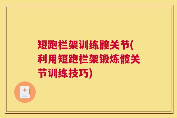 短跑栏架训练髋关节(利用短跑栏架锻炼髋关节训练技巧)