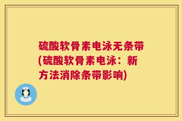 硫酸软骨素电泳无条带(硫酸软骨素电泳：新方法消除条带影响)