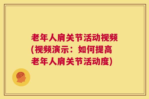老年人肩关节活动视频(视频演示：如何提高老年人肩关节活动度)