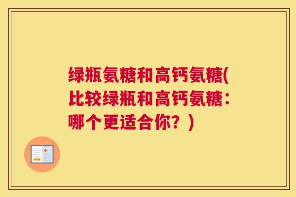 绿瓶氨糖和高钙氨糖(比较绿瓶和高钙氨糖：哪个更适合你？)