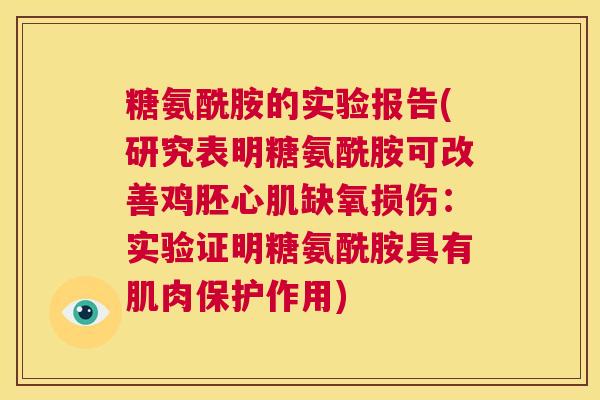 糖氨酰胺的实验报告(研究表明糖氨酰胺可改善鸡胚心肌缺氧损伤：实验证明糖氨酰胺具有肌肉保护作用)