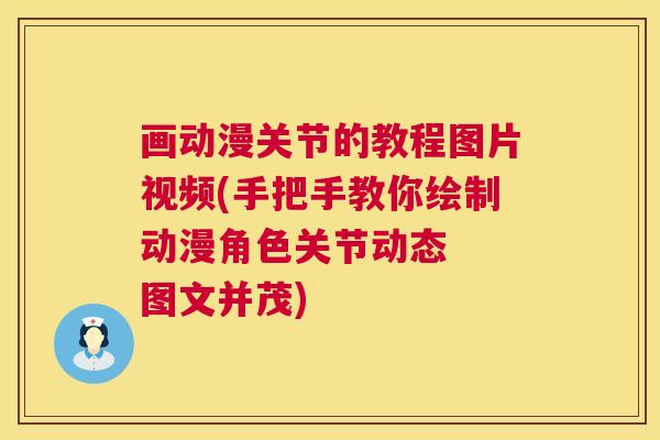 画动漫关节的教程图片视频(手把手教你绘制动漫角色关节动态  图文并茂)