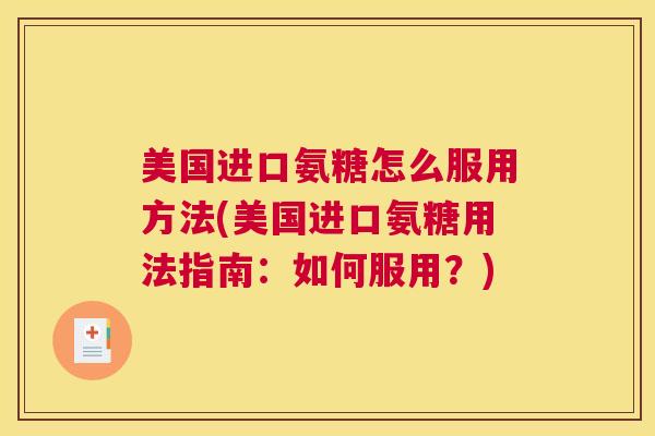 美国进口氨糖怎么服用方法(美国进口氨糖用法指南：如何服用？)