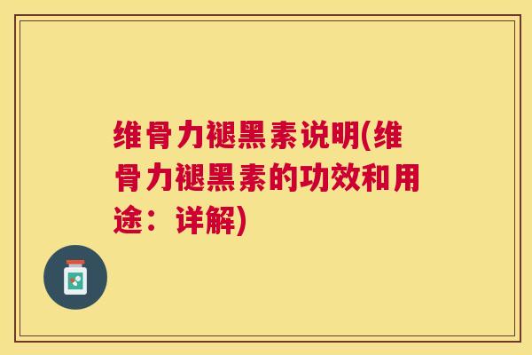维骨力褪黑素说明(维骨力褪黑素的功效和用途：详解)