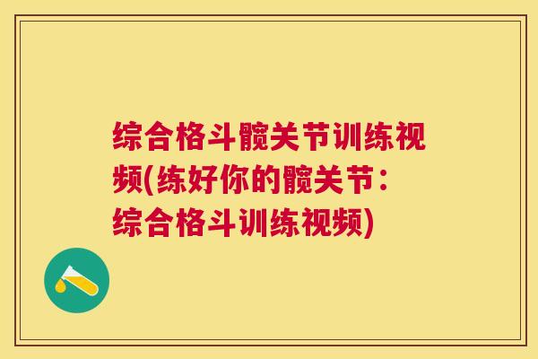 综合格斗髋关节训练视频(练好你的髋关节：综合格斗训练视频)