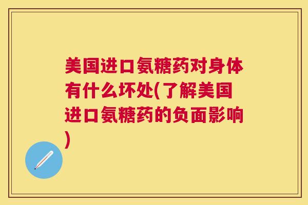 美国进口氨糖药对身体有什么坏处(了解美国进口氨糖药的负面影响)