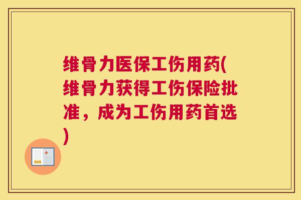 维骨力医保工伤用药(维骨力获得工伤保险批准，成为工伤用药首选)