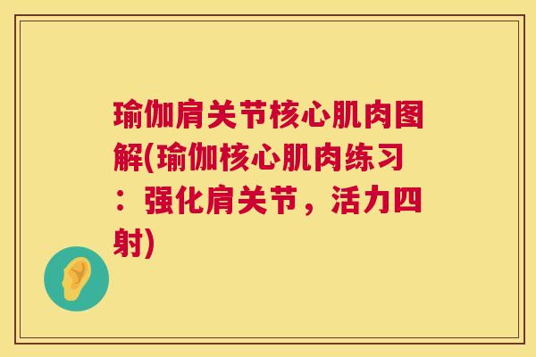 瑜伽肩关节核心肌肉图解(瑜伽核心肌肉练习：强化肩关节，活力四射)