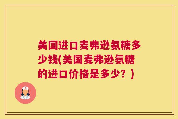 美国进口麦弗逊氨糖多少钱(美国麦弗逊氨糖的进口价格是多少？)