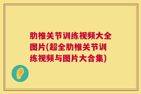 肋椎关节训练视频大全图片(超全肋椎关节训练视频与图片大合集)