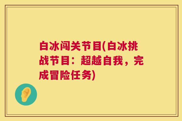 白冰闯关节目(白冰挑战节目：超越自我，完成冒险任务)