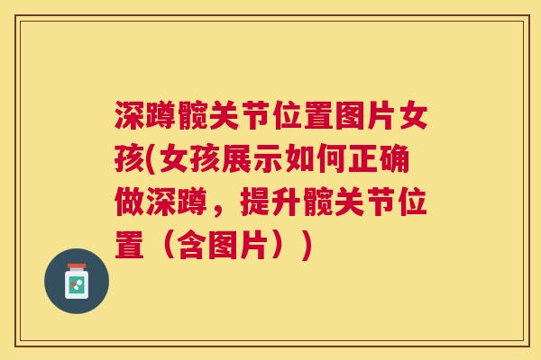 深蹲髋关节位置图片女孩(女孩展示如何正确做深蹲，提升髋关节位置（含图片）)