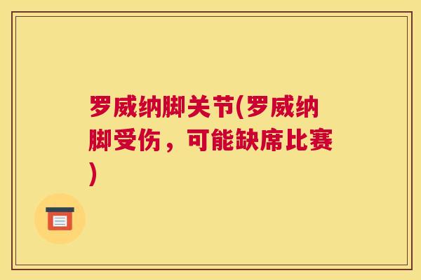 罗威纳脚关节(罗威纳脚受伤，可能缺席比赛)