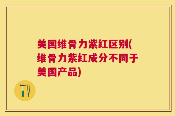 美国维骨力紫红区别(维骨力紫红成分不同于美国产品)
