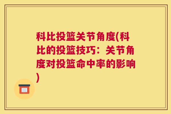 科比投篮关节角度(科比的投篮技巧：关节角度对投篮命中率的影响)