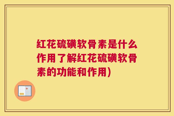 红花硫磺软骨素是什么作用了解红花硫磺软骨素的功能和作用)