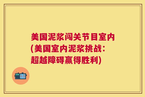 美国泥浆闯关节目室内(美国室内泥浆挑战：超越障碍赢得胜利)
