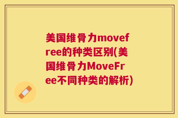 美国维骨力movefree的种类区别(美国维骨力MoveFree不同种类的解析)