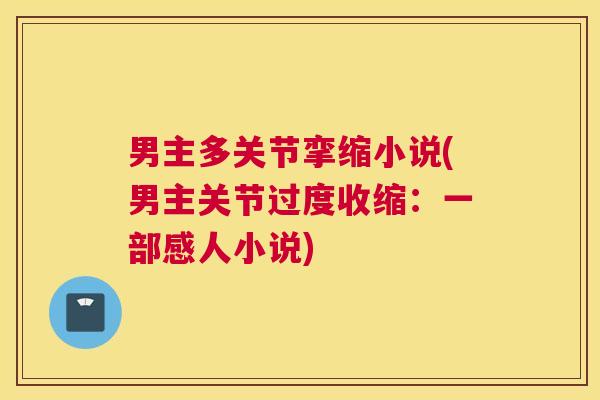 男主多关节挛缩小说(男主关节过度收缩：一部感人小说)