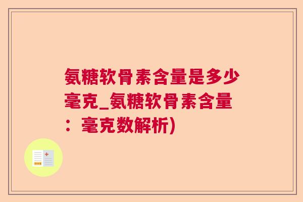 氨糖软骨素含量是多少毫克_氨糖软骨素含量：毫克数解析)