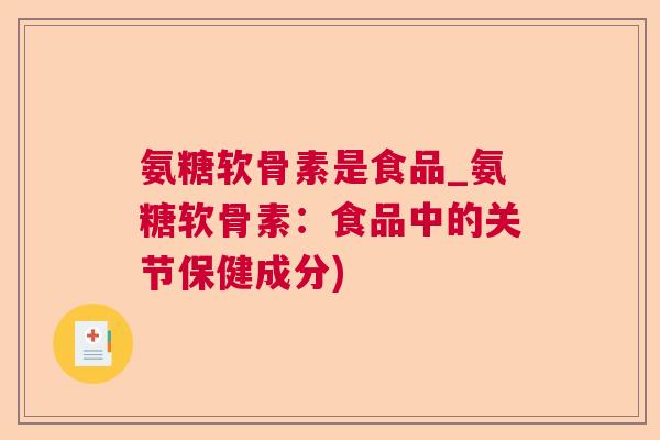 氨糖软骨素是食品_氨糖软骨素：食品中的关节保健成分)