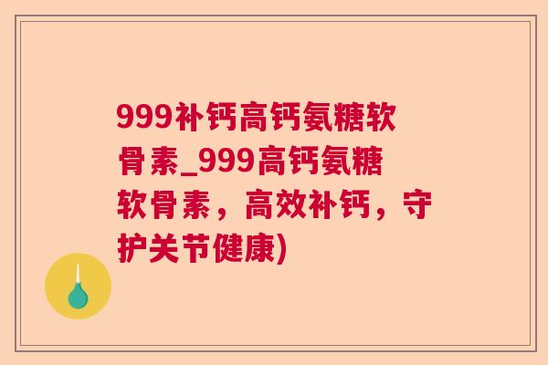 999补钙高钙氨糖软骨素_999高钙氨糖软骨素，高效补钙，守护关节健康)