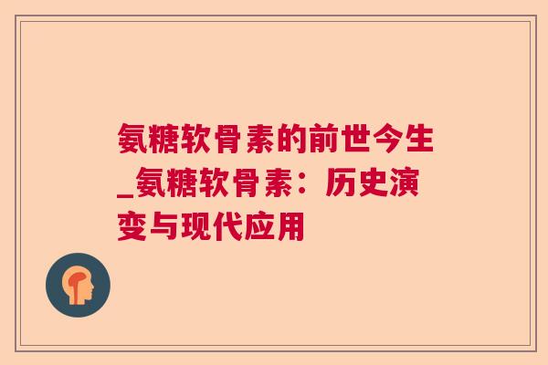 氨糖软骨素的前世今生_氨糖软骨素：历史演变与现代应用