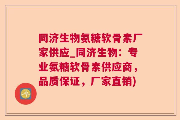 同济生物氨糖软骨素厂家供应_同济生物：专业氨糖软骨素供应商，品质保证，厂家直销)
