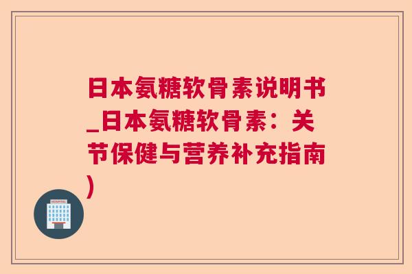 日本氨糖软骨素说明书_日本氨糖软骨素：关节保健与营养补充指南)