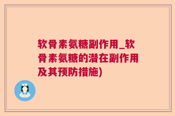 软骨素氨糖副作用_软骨素氨糖的潜在副作用及其预防措施)
