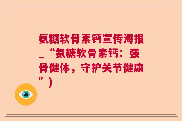 氨糖软骨素钙宣传海报_“氨糖软骨素钙：强骨健体，守护关节健康”)