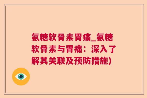 氨糖软骨素胃痛_氨糖软骨素与胃痛：深入了解其关联及预防措施)