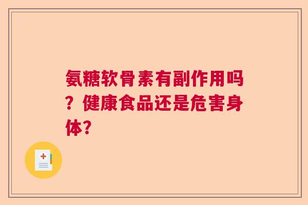 氨糖软骨素有副作用吗？健康食品还是危害身体？
