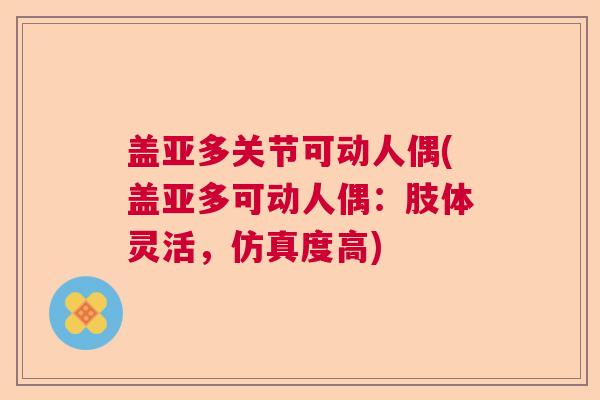 盖亚多关节可动人偶(盖亚多可动人偶：肢体灵活，仿真度高)