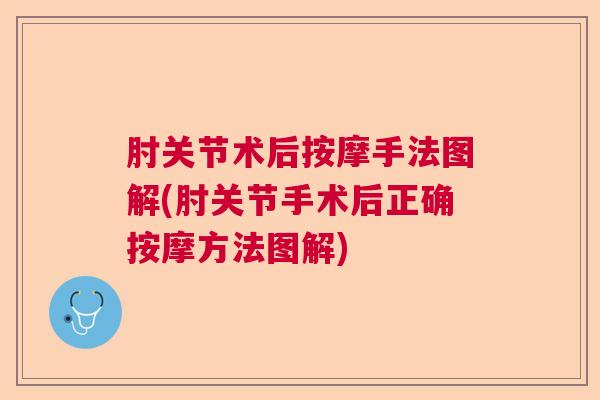 肘关节术后按摩手法图解(肘关节手术后正确按摩方法图解)